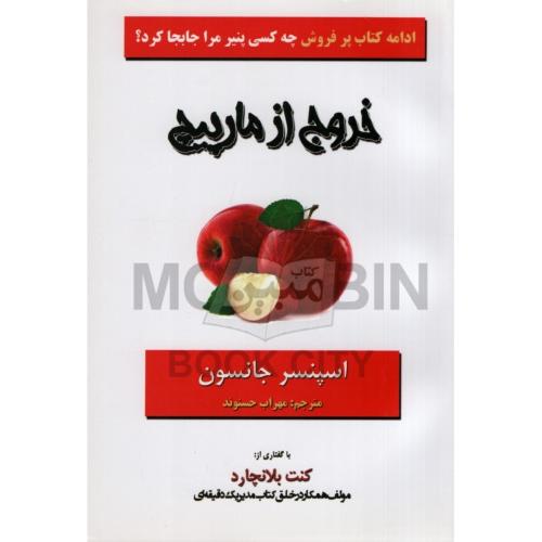 خروج از مارپیچ اسپنسر جانسون(آلوس)