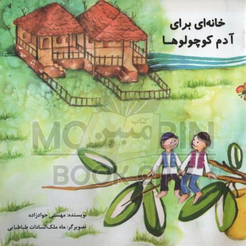 خانه ای برای آدم کوچولوها خشتی(گل آوا)