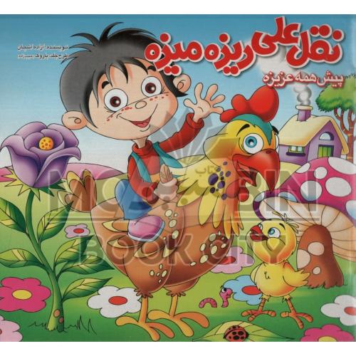 نقل علی ریزه میزه پیش همه عزیزه(لاک پشت)
