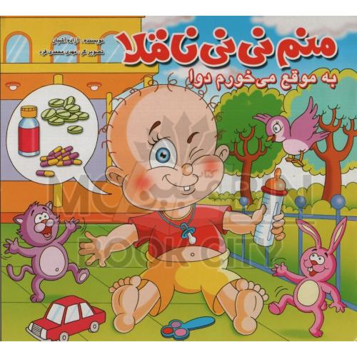 منم نی نی ناقلا به موقع می خورم دوا(دلفین آبی)