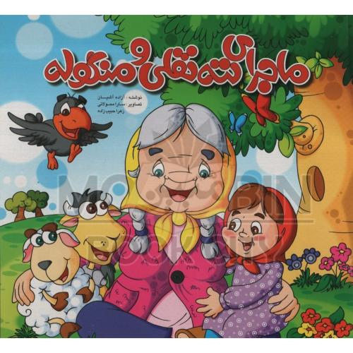 ماجرای ننه نقلی و منگوله(لاک پشت)