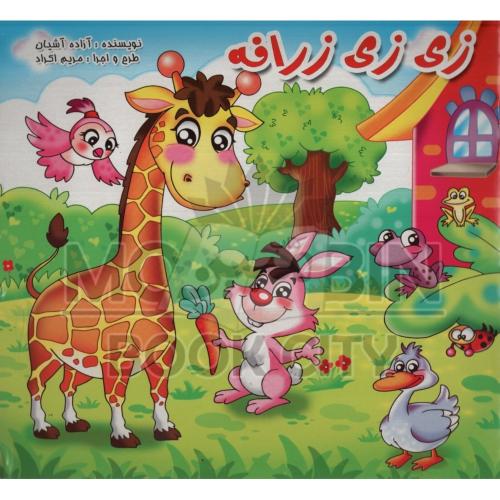 زی زی زرافه(لاک پشت)