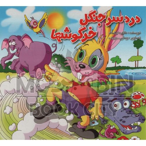 دردسر جنگل خرگوشها(دلفین آبی)