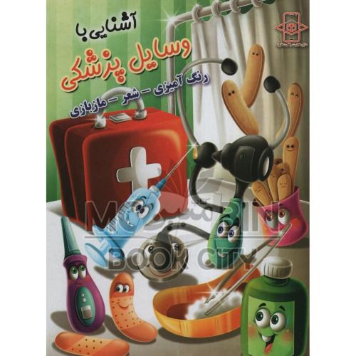 آشنایی با وسایل پزشکی رنگ آمیزی شعر مازبازی(اعلایی)