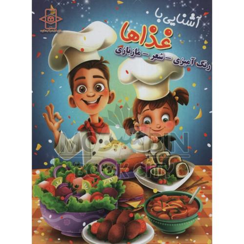 آشنایی با غذاها رنگ آمیزی شعر مازبازی(اعلایی)
