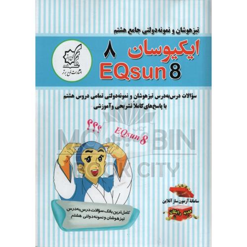 تیزهوشان و نمونه دولتی جامع هشتم ایکیوسان 8(لوح برتر)
