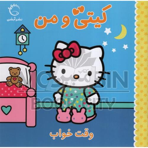 کیتی و من وقت خواب ژاکلین آ بال(آبشن)