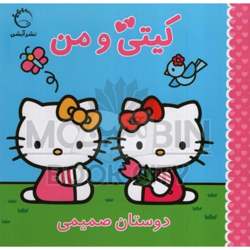 کیتی و من دوستان صمیمی ژاکلین آ بال(آبشن)