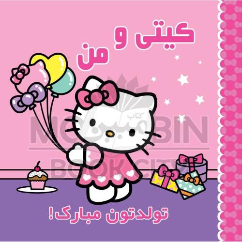 کیتی و من تولدتون مبارک ژاکلین آ بال(آبشن)