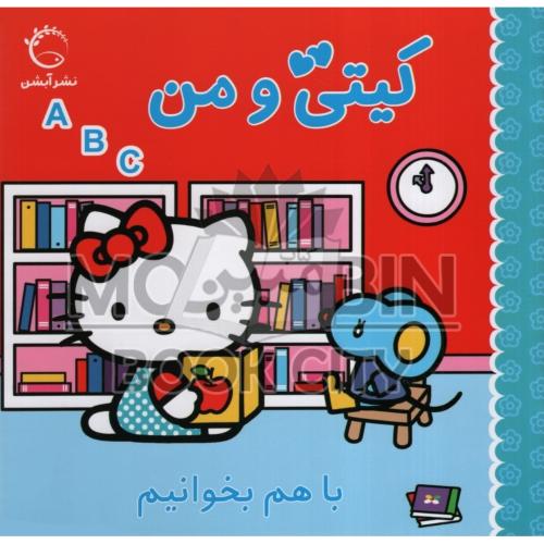 کیتی و من با هم بخوانیم ژاکلین آ بال(آبشن)