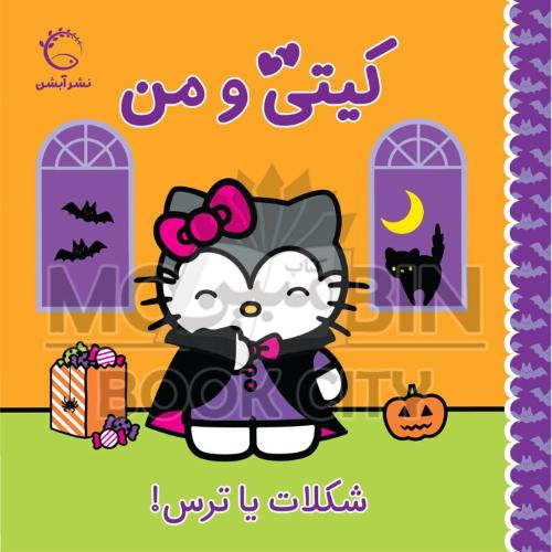 کیتی و من شکلات یا ترس! ژاکلین آ بال(آبشن)