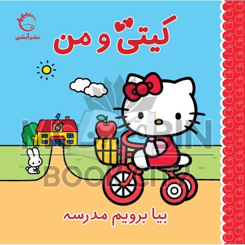 کیتی و من بیا برویم مدرسه ژاکلین آ بال(آبشن)