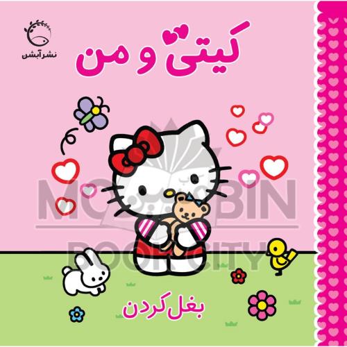 کیتی و من بغل کردن ژاکلین آ بال(آبشن)