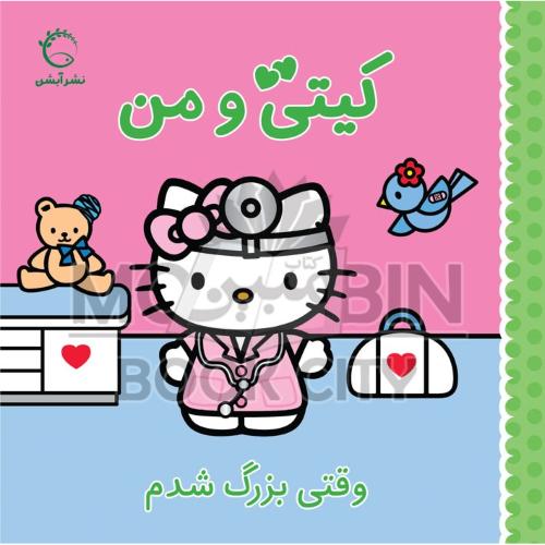 کیتی و من وقتی بزرگ شدم ژاکلین آ بال(آبشن)