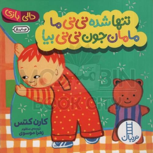 دالی بازی تنها شده نی نی ما مامان جون نی نی بیا(نردبان)