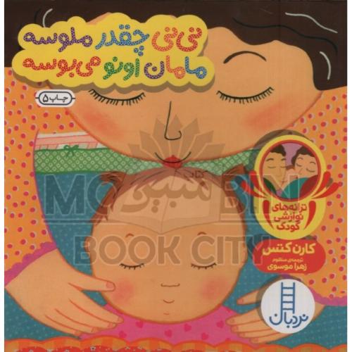 ترانه های نوازشی کودک نی نی چقدر ملوسه مامان اونو می بوسه(نردبان)