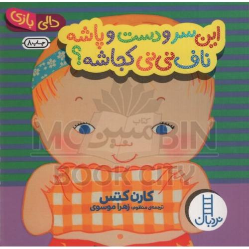 دالی بازی کودک این سر و دست و پاشه ناف نی نی کجاشه(نردبان)