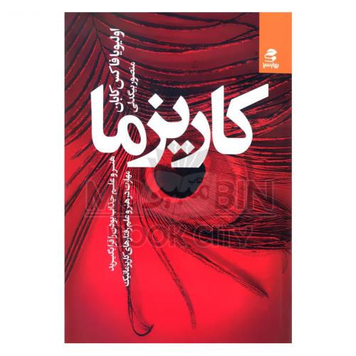 کاریزما هنر و علم جذاب بودن را فرا بگیرید(بهار سبز)
