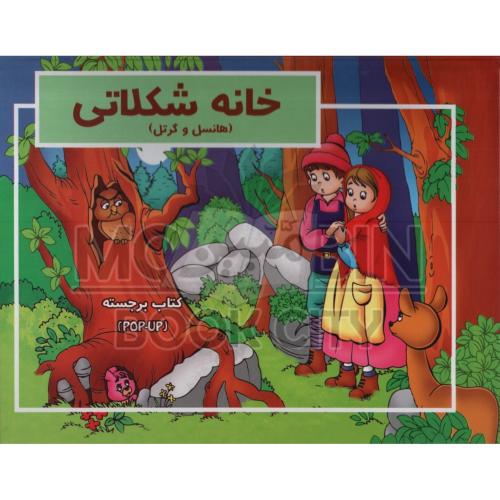 کتاب برجسته خانه شکلاتی هانسل و گرتل(نشرآبشن)