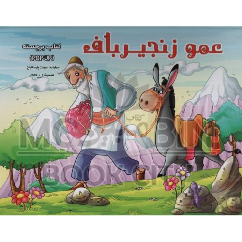 کتاب برجسته عمو زنجیر باف(آبشن)