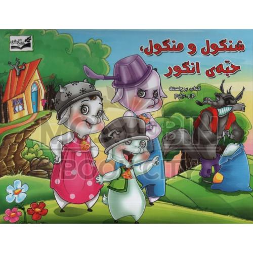 کتاب برجسته شنگول و منگول و حبه انگور(لیدا)