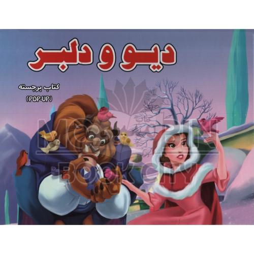 کتاب برجسته دیو و دلبر(آبشن)
