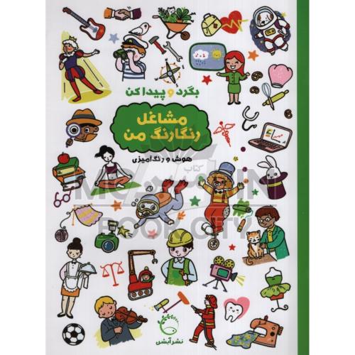 بگرد و پیدا کن مشاغل رنگارنگ من هوش و رنگ آمیزی(آبشن)