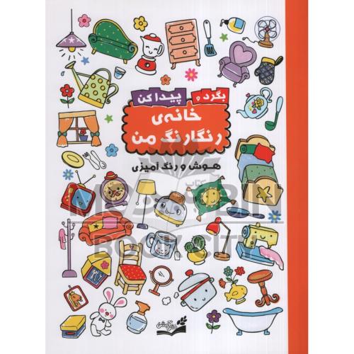 بگرد و پیدا کن خانه ی رنگارنگ من هوش و رنگ آمیزی(آبشن)