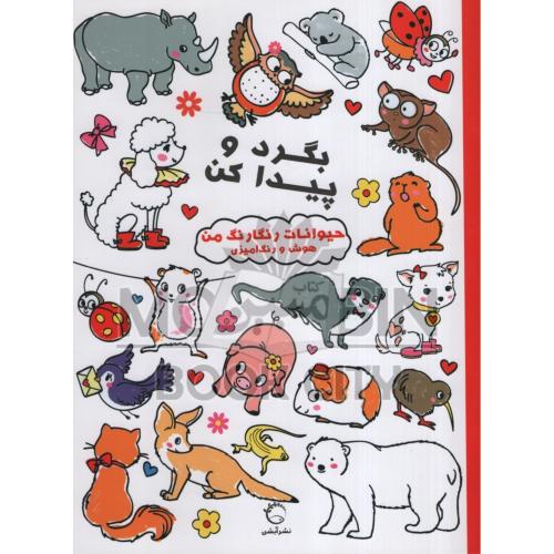 بگرد و پیدا کن حیوانات رنگارنگ من هوش و رنگ آمیزی(آبشن)