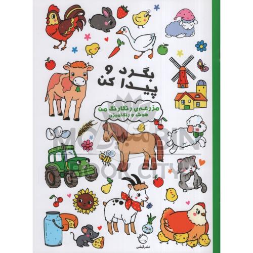 بگرد و پیدا کن مزرعه رنگارنگ من هوش و رنگ آمیزی(آبشن)