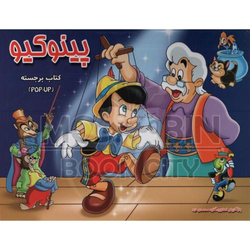 کتاب برجسته پینوکیو(آبشن)