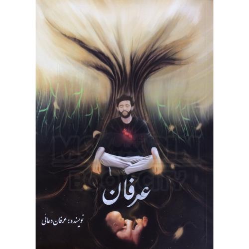 عرفان عرفان دعایی(همسایه آفتاب)