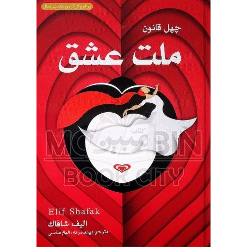 ملت عشق چهل قانون الیف شافاک(علم و دانش)