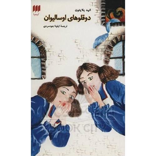 دوقلوهای اوسالیوان انید بلایتون(کیمیا)