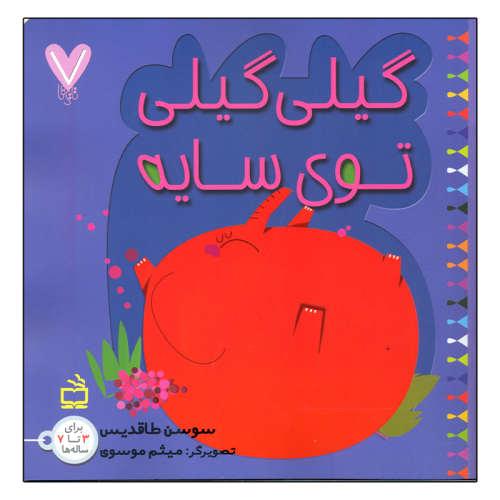 گیلی گیلی توی سایه سوسن طاقدیس(مدرسه)