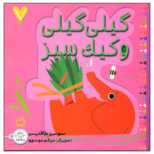 گیلی گیلی و کیک سبز سوسن طاقدیس(مدرسه)