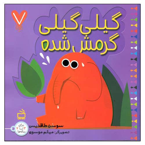 گیلی گیلی گرمش شده سوسن طاقدیس(مدرسه)
