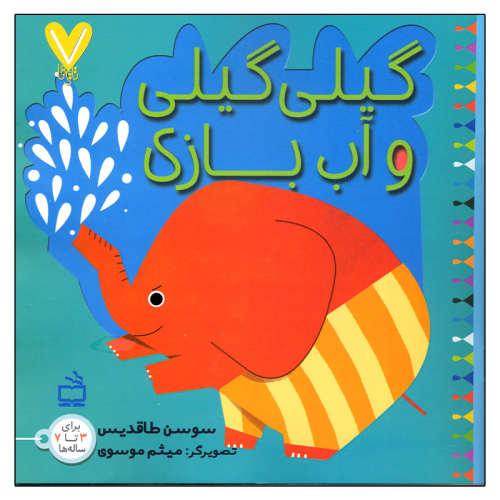 گیلی گیلی و آب بازی سوسن طاقدیس(مدرسه)