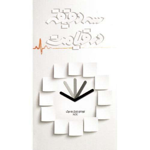 سه دقیقه در قیامت(ابراهیم هادی)