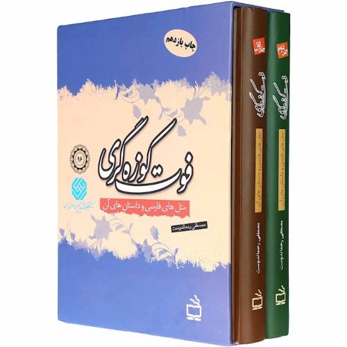 فوت کوزه گری مثل های فارسی و داستان های آن دو جلدی با قاب(مدرسه)
