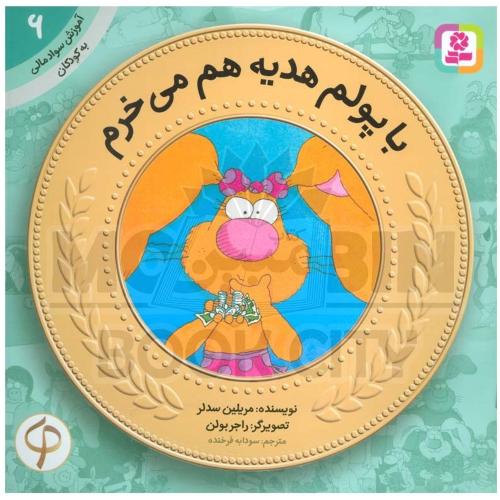 آموزش سواد مالی 6 سطح یک با پولم هدیه هم می خرم(قدیانی)