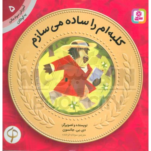 آموزش سواد مالی 5 سطح یک کلبه ام را ساده می سازم(قدیانی)