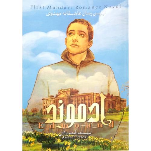 ادموند جلد یک آمنه پازوکی(شهر کتابخون)