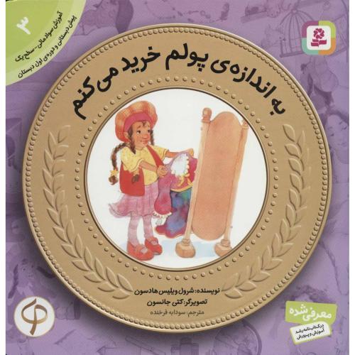 آموزش سواد مالی 2 سطح یک به اندازه پولم خرید می کنم(قدیانی