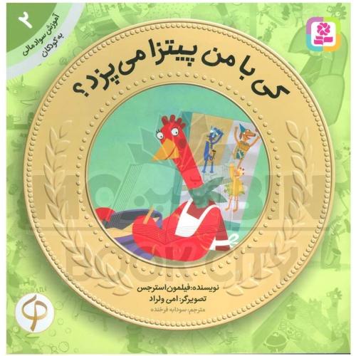 آموزش سواد مالی 2 سطح یک کی با من پیتزا می پزد(قدیانی)