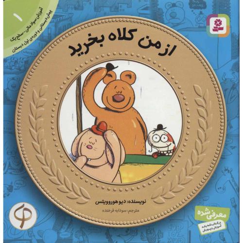 آموزش سواد مالی 1 سطح یک از من کلاه بخرید(قدیانی)