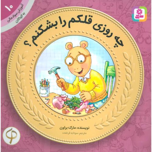 آموزش سواد مالی 10 سطح یک چه روزی قلکم را بشکنم(قدیانی)