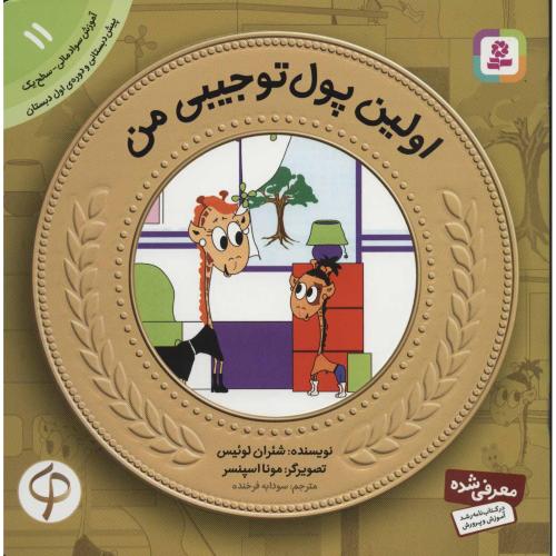 آموزش سواد مالی 11 سطح یک اولین پول تو جیبی من(قدیانی)
