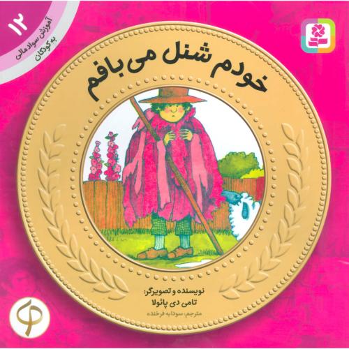 آموزش سواد مالی 12 سطح یک خودم شنل می بافم(قدیانی)