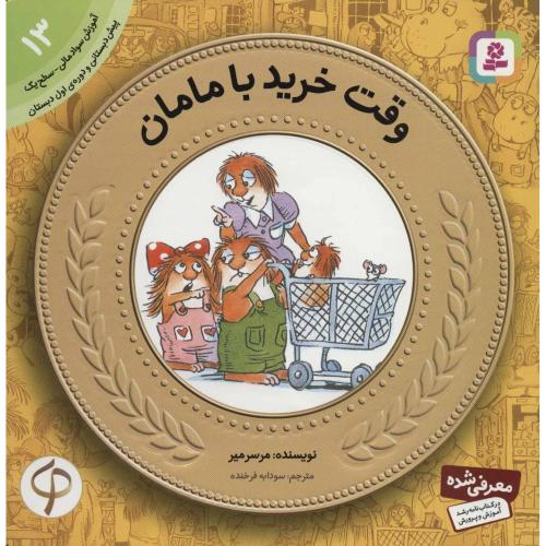 آموزش سواد مالی 13 سطح یک وقت خرید با مامان(قدیانی)